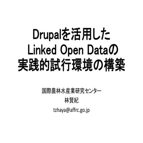 Drupalを活用した Linked Open Dataの実践的試行環境の構築