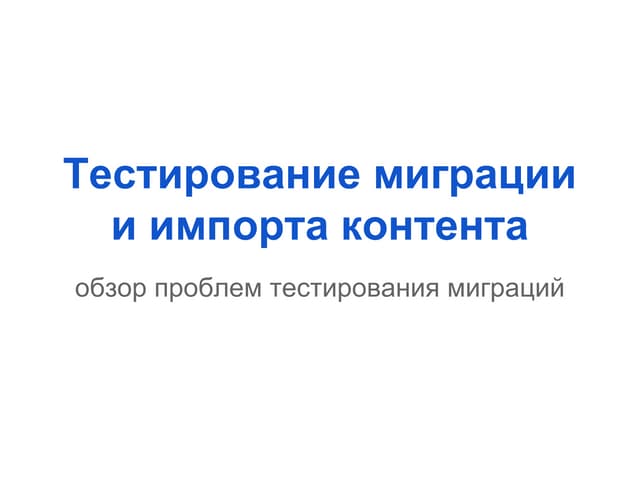 Максим Ринг - Тестирование миграции и импорта