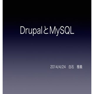 DrupalとMySQL