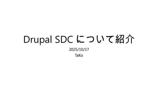 「Drupal SDCについて紹介」2025/10/17の勉強会で発表されたものです。