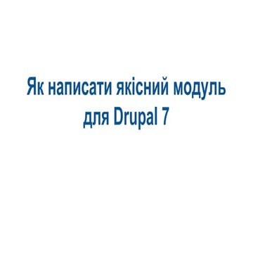 DrupalTour.Chernivtsi — Як написати якісний модуль для Drupal 7 (Taras Tsuper...