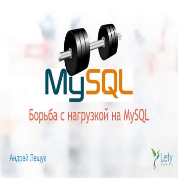 DrupalTour. Vinnytsia — Борьба с нагрузкой на MySQL (Andrey Leshchuk, LetyShops)