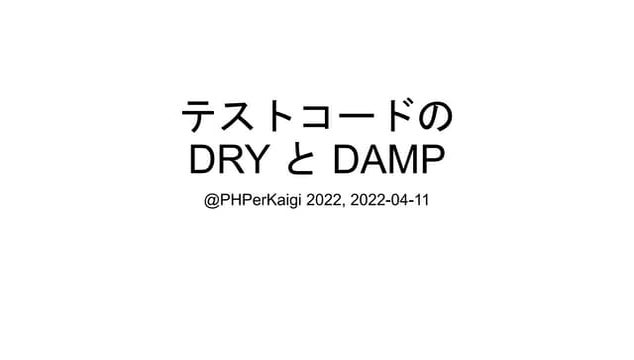 テストコードの DRY と DAMP