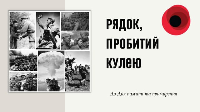 Рядок, пробитий кулею