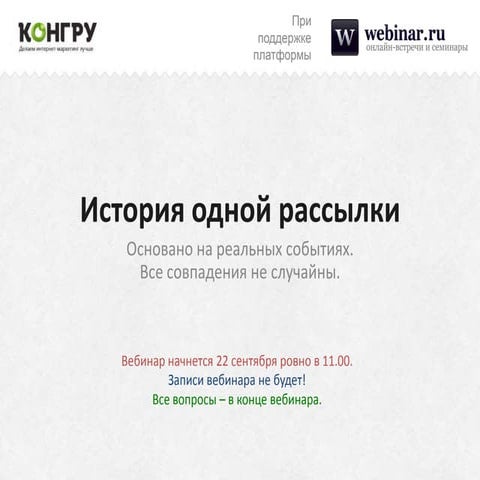 История одной рассылки