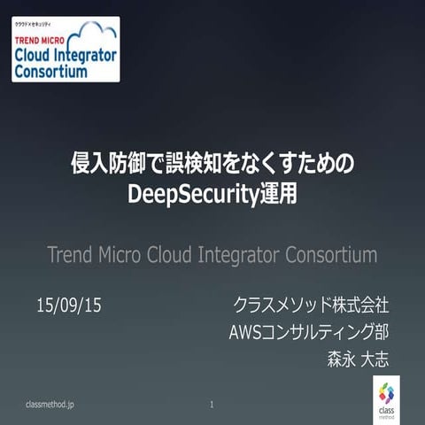 侵入防御の誤検知を減らすためのDeepSecurity運用
