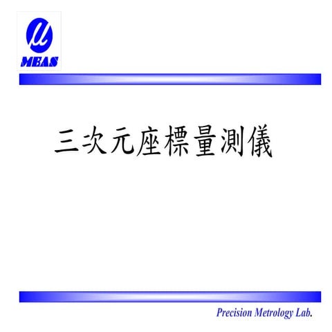 DS-006-三次元座標量測儀