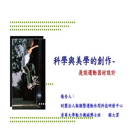 Ds 010 淺談運動器材設計