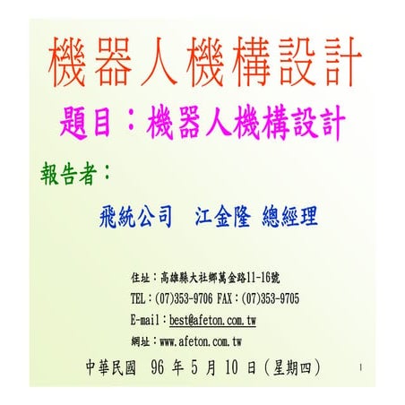 DS-021-機器人機構設計Ok