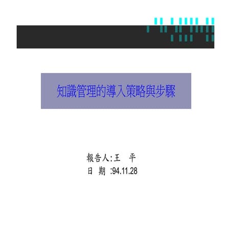 DS-026-知識管理的導入策略與步驟