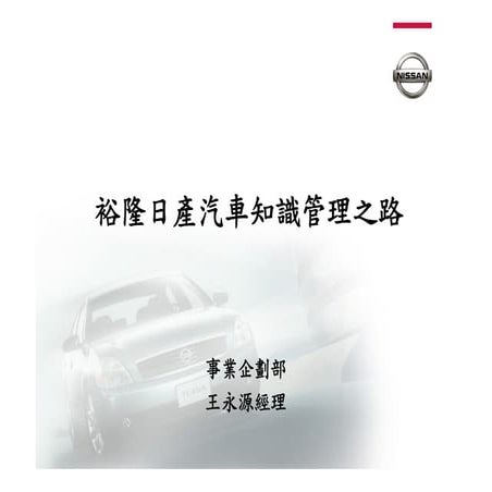 DS-033-裕隆日產汽車知識管理之路