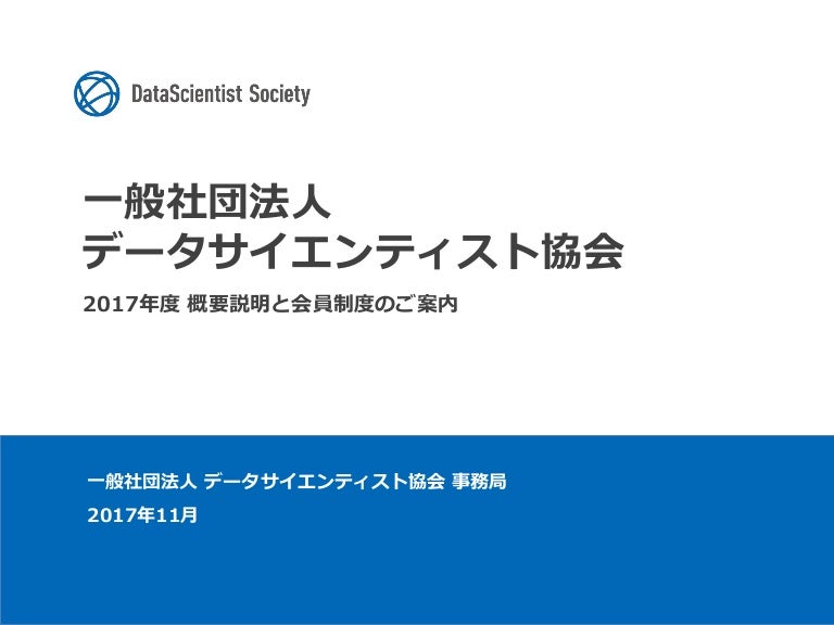 データサイエンティスト協会 会員制度説明資料