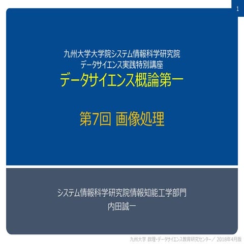 データサイエンス概論第一=7 画像処理