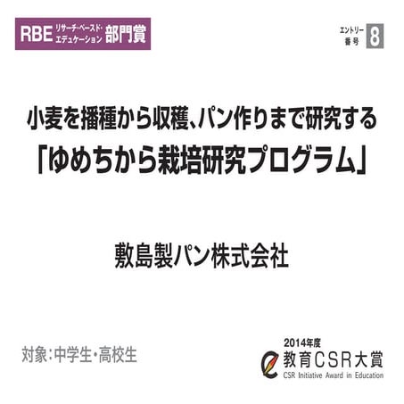 小麦を播種から収穫、パン作りまで研究する「ゆめちから栽培研究プログラム」（敷島製パン株式会社）教育CSR大賞2014