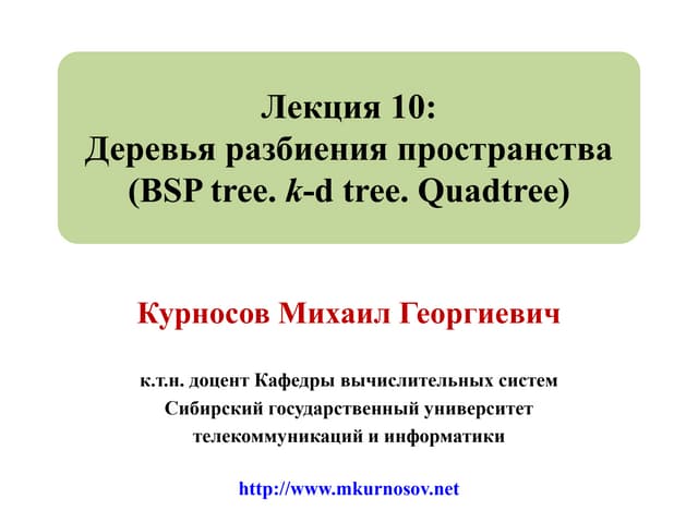 Лекция 10: Деревья разбиения простр...