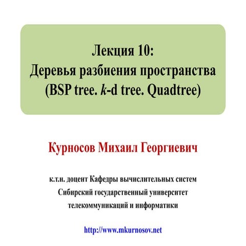Лекция 10: Деревья разбиения пространства (BSP tree, k-d tree, quadtree)