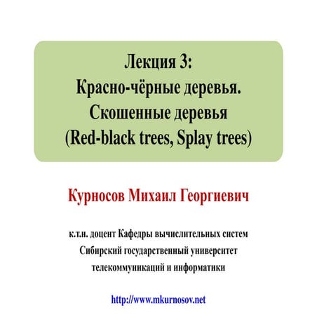 Лекция 3: Красно-чёрные деревья (Red-black trees). Скошенные деревья (Splay t...