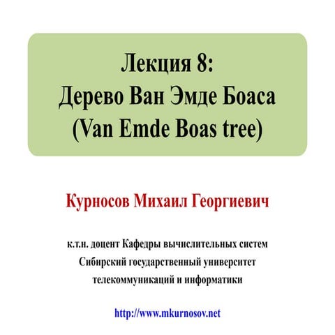 Лекция 8: Дерево Ван Эмде Боаса (Van Emde Boas tree)