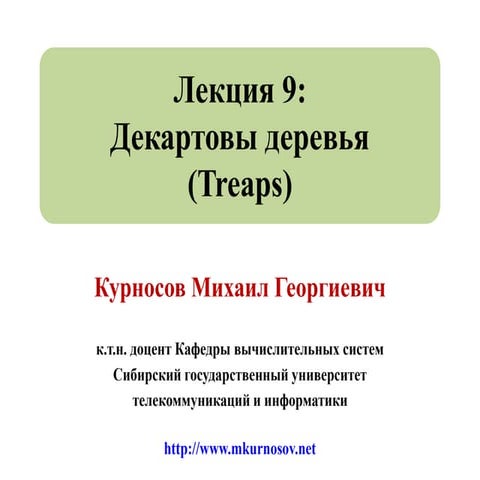 Лекция 9: Декартовы деревья (Treaps, дучи, дерамиды)