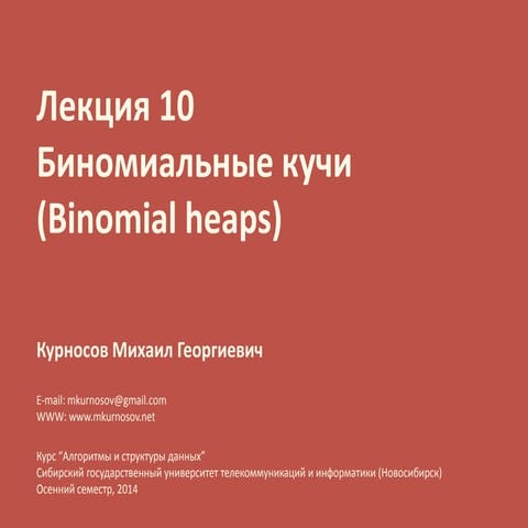 Лекция 10. Биномиальные кучи (Binomial heaps)