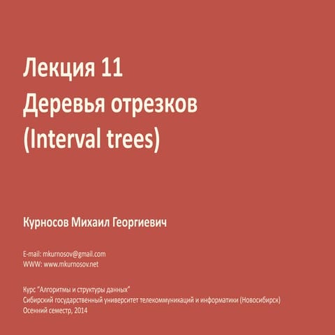 Лекция 11. Деревья отрезков (Interval trees)