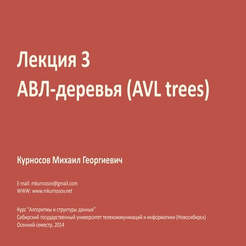 Лекция 3. АВЛ-деревья (AVL trees)