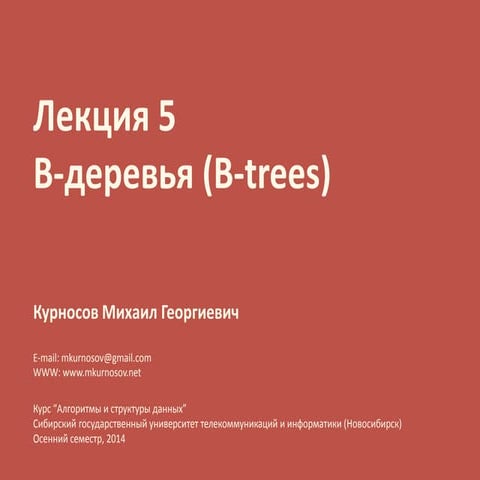Лекция 5. B-деревья (B-trees, k-way merge sort)