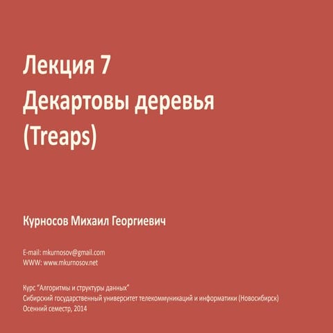 Лекция 7. Декартовы деревья (Treaps, дучи, дерамиды)