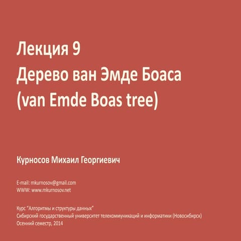 Лекция 9. Дерево ван Эмде Боаса (van Emde Boas tree)