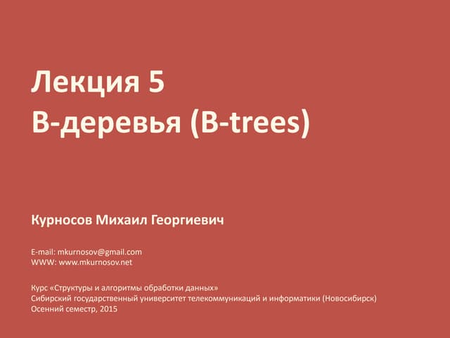 Лекция 5. B-деревья (B-trees, k-way merge sort)
