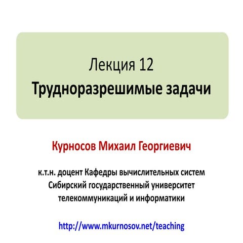Лекция 12: Трудноразрешимые задачи
