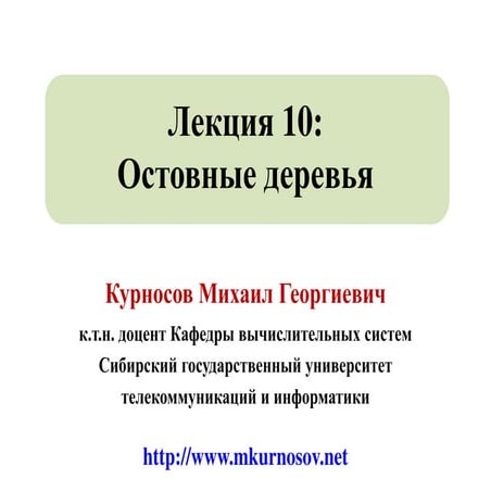 Лекция 10: Графы. Остовные деревья