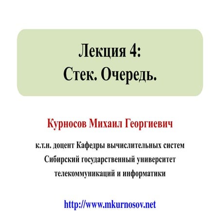 Лекция 4: Стек. Очередь