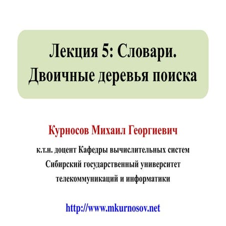 Лекция 5: Словари. Бинарные деревья поиска