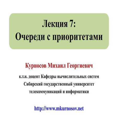 Лекция 7: Очереди с приоритетами. Бинарные кучи (пирамиды)