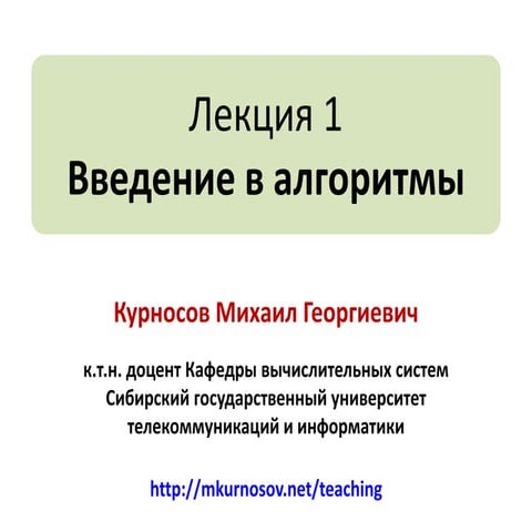 Лекция 1: Введение в алгоритмы