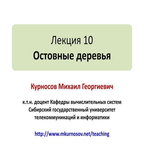 Лекция 10: Графы. Остовные деревья минимальной стоимости