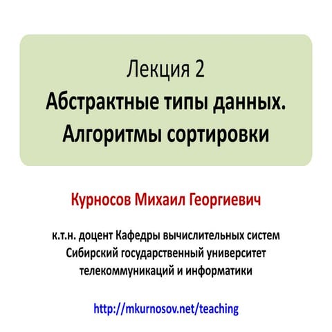 Лекция 2: Абстрактные типы данных. Алгоритмы сортировки