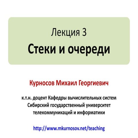 Лекция 4: Стеки и очереди