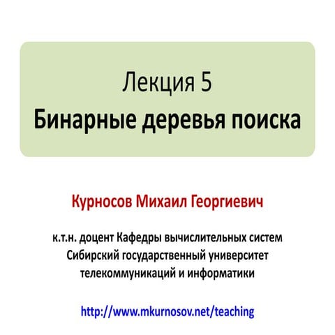 Лекция 5: Бинарные деревья поиска