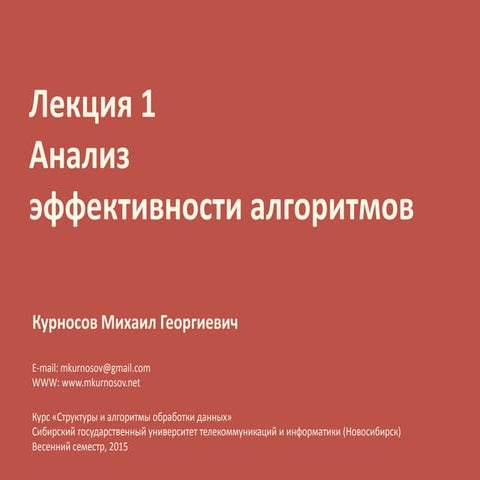 Лекция 1. Анализ эффективности алгоритмов