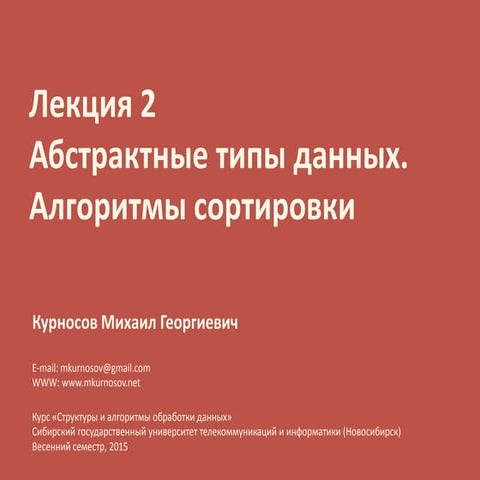 Лекция 2. Алгоритмы сортировки