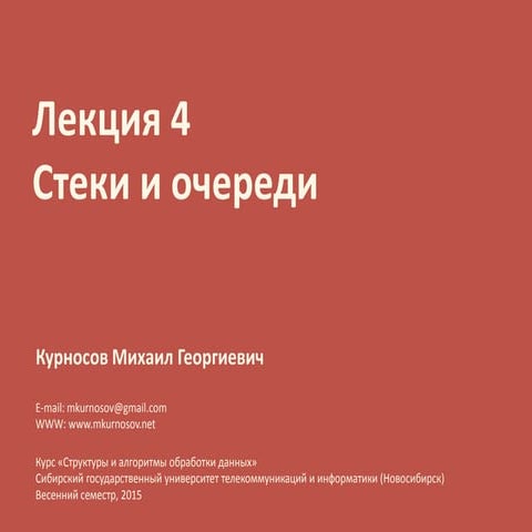 Лекция 4. Стеки и очереди