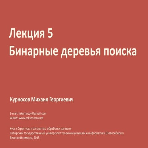 Лекция 5. Бинарные деревья поиска