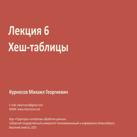 Лекция 6. Хеш-таблицы