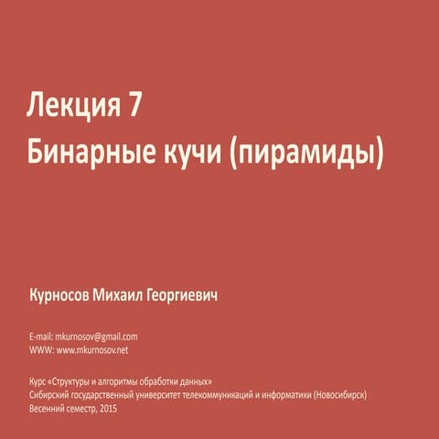 Лекция 7. Бинарные кучи. Пирамидальная сортировка