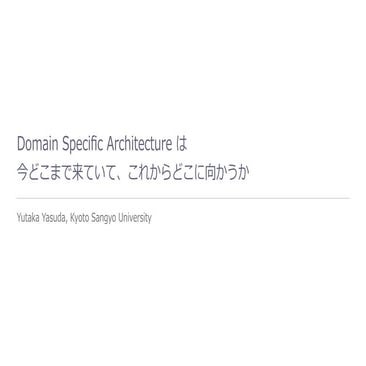 Domain Specific Architecture は今どこまで来ていて、これからどこに向かうか