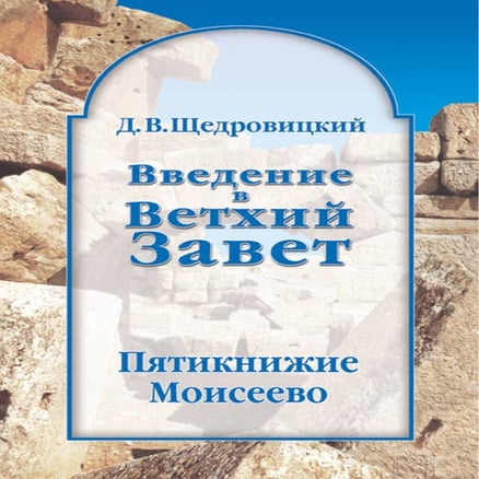 Д.В. Щедровицкий. Введение в Ветхий Завет. Пятикнижие Моисеево. | PDF