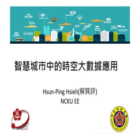 [系列活動] 智慧城市中的時空大數據應用