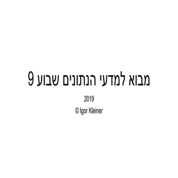מדעי נתונים לכל אחד